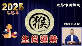 2025年 猴 生肖運勢｜2025 生肖「猴」 完整版｜2025年 运势 猴｜乙巳年運勢  猴 2025｜2025年运途  猴｜ 猴 生肖运程 2025｜大易命理頻道｜賴靖元 老師｜CC 字幕