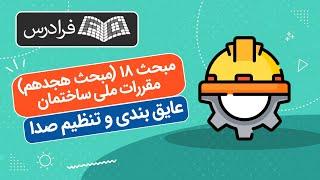 آموزش مبحث ۱۸ (مبحث هجدهم) مقررات ملی ساختمان – عایق‌ بندی و تنظیم صدا