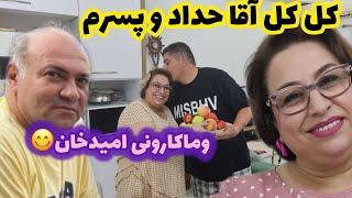 ولاگ دورهمی و مهمانی با خانواده همسر و دستپخت امید خان 