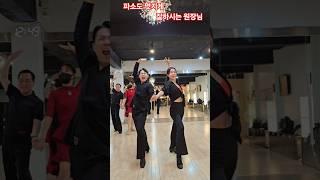 원장님은 넘 멋지게 잘하시는데 난 못춰서 버벅~~파소도블레통합루틴#알파댄스#50대#댄스스포츠#dance#shorts#beauty#다이어트#파소도블레