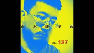 後退的街燈給我前進的錯覺 - 我夢見深夜巴士 (vol.127 s5ep1)