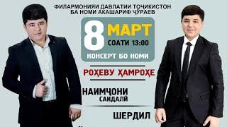 8 Март Соати 13:00 Бе Хабар намонен