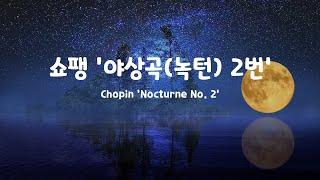 [일간클래식] 쇼팽 '야상곡(녹턴) 2번' , 1시간 듣기  Chopin 'Nocturne No. 2',  Listening to it for an hour