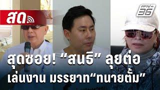  Live เที่ยงทันข่าว | สุดซอย! “สนธิ” ลุยต่อ เล่นงาน มรรยาท“ทนายตั้ม” | 21 พ.ย. 67