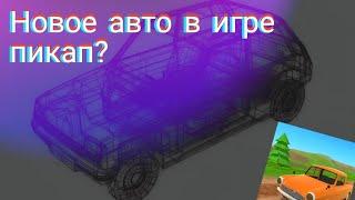 Новости по игре «Pickup» Новое авто? Где разраб? Когда Обнова?