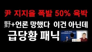 대통령 지지율 재반등 터졌다 여기 50% 가깝게 나왔다/野 이재명 방탄파 패닉/누리pd-tv