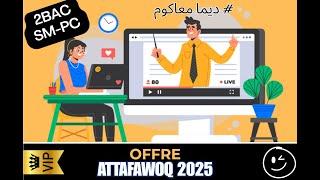 offre attafawoq 2025 pour 2bac (تفوق و تميز و اقضي على جميع الصعوبات )