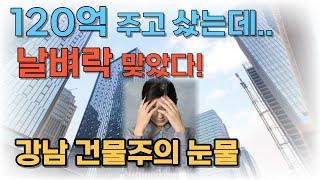 120억 강남 건물주도 당했다. 정말 조심 하라니까