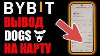 ByBit вывод криптовалюты DOGS на карту банка !