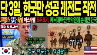 [해외감동사연] “동맹국 중 유일하게 한국만 달려왔다” 사막 한가운데서 발생한 미국 최정예 델타포스 사고에 동맹군 모두 포기했지만 한국만 성공한 레전드 구조작전!