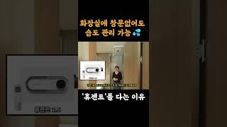 화장실에 휴젠트를 설치하는 이유 #인테리어 #범테리어
