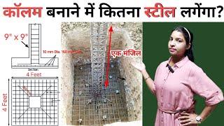  Steel Cost of One Column for House Construction | एक कॉलम बनाने में कितना स्टील लगेंगा #rcccolumn