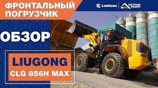 МАКСИМАЛЬНЫЙ ПОГРУЗЧИК LiuGong CLG 856H MAX+