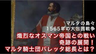 【日本語字幕】マルタの島々：1565年の大包囲戦