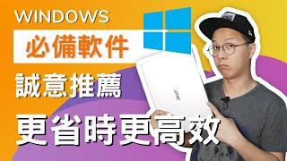 在家工作必備！11 款免費 Windows 必備軟件幫你更快完成任務，每一個真心推薦！（CC 中文字幕）