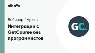 Вебинар: Интеграции с GetСourse без программистов