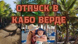 Кабо Верде | Африка | Тур из Люксембурга | Первый отдых  с 6ти месячным сыном | Отель Riu Funana.