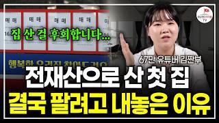 "돌아간다면 다르게 살거에요" 20대에 내집마련하고 후회했던 이유 (김짠부)