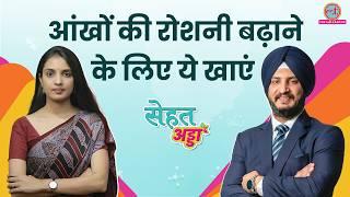 Myopia यानी दूर की नज़र कमज़ोर होने से कैसे बचें, आंखों की रोशनी कैसे बढ़ाएं? जानिए डॉ. से | Sehat Adda