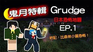 【哈記】差點罵髒話的恐怖地圖... 比森林小屋還恐怖 | 日本恐怖地圖 Grudge | Part.1