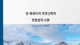 [신학과 과학의 대화] 존 매쿼리의 자연신학과 변증법적 신론 (윤철호 교수)
