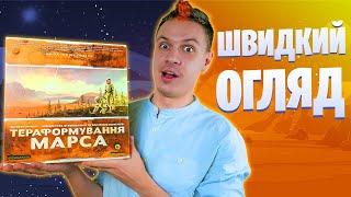 Тераформування Марса - швидкий огляд настільної гри | Terraforming Mars