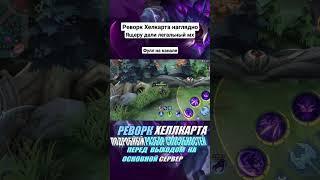 Реворк Хелкарта млбб #mobilelegends #мобайллегенд #млбб #mlbb #mlbbshorts #shorts