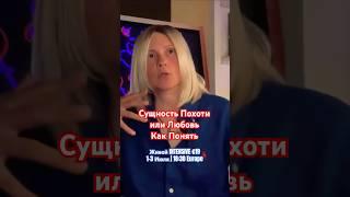 Сущность Похоти или Любовь