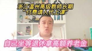 浙江高级教师长期“请人代上课”，坐等退休拿高额养老金！