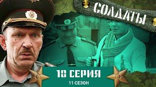 Сериал СОЛДАТЫ. 11 Сезон. 10 Серия. (Шматко идет в детективы)