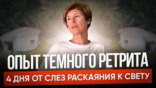 Практика темного ретрита. 4 дня