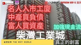 名人入市工廈 | 中產和富人的分別 | 柴灣工業城 | 流動資產 | 流動負債