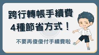 跨行轉帳手續費是多少？ˋ4種方式省下跨轉手續費！#跨行轉帳手續費