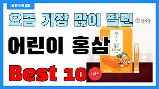 요즘 인기 많은 어린이 홍삼 추천 Best10!! || 가격 비교 가성비 순위