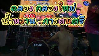 ลอง “กลองใหม่” #น้ำหวานแบร์น #ฮักดีเร็คคอร์ด #ดิวสุทธินันท์
