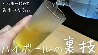 [ プロの味 ]元バーテンダーがこっそり教える誰でもBarレベルのハイボールが作れる動画