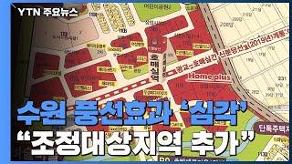 수원 풍선효과 '심각'..."조정대상지역 추가한다" / YTN