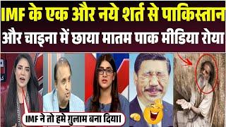 IMF ne khela Pakistan aur China ke sath ek aur naya game | pak media me chaya matam 