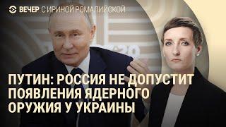 Путин про ядерное оружие в Украине. Солдаты КНДР в России. Как убили Синвара | ВЕЧЕР