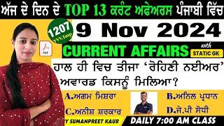 9 November 2024 Current Affairs  Current Dose 1207  Current affairs in Punjabi  #currentaffairs