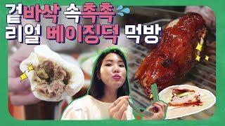 겉바속촉 리얼 베이징덕부터 대통령도 반한 맛집까지! 베이징 필수 맛집 TOP5 (베이징 먹방코스)｜차트보GO 12화｜베이징