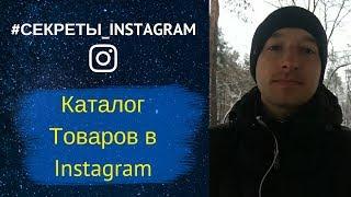 Как создавать каталог товаров в Instagram [Секреты Instagram]