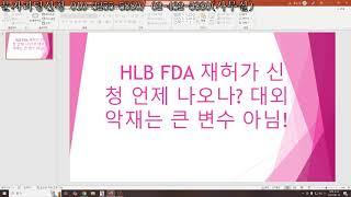 HLB FDA 재허가 신청 언제 나오나? 대외 악재는 큰 변수가 아님! 시황 분석. HLB테라퓨틱스