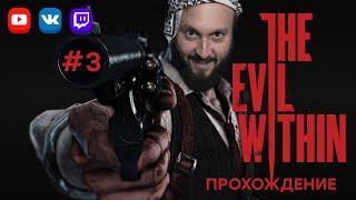 Хэллоуинский стрим  The Evil Within