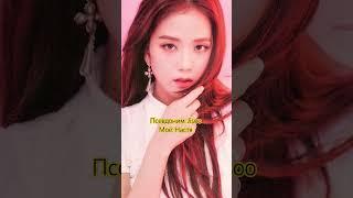 С кем ещë сделать?  #jennie #lisа #blackpink #jisoo #rosé #supershy