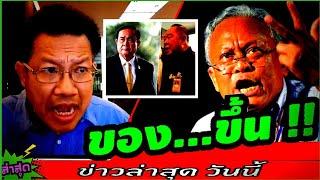 #ทนายคลายทุกข์ ล่าสุด( ขo.ง.ขึ้u ! ) #สุเทพ #กปปส. #ประยุทธ์ #บิ๊กป้อม #นักศึกษา #ทนายเดชา