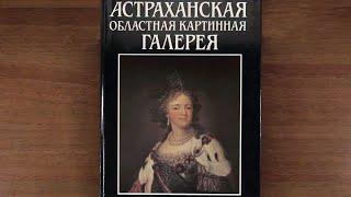 Астраханская  областная картинная галерея им  Б. М. Кустодиева. Автор: Инна Анохина 1990 г.