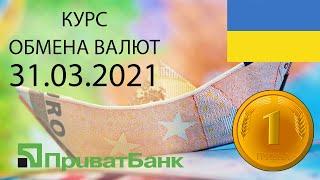 Курс доллара, евро, рубля - валют на сегодня ПриватБанк 31.03.2021