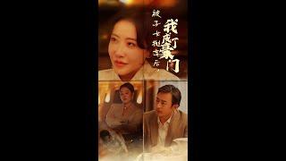 完整版《被子女抛弃后，我成了豪门》重磅推荐#短剧 #热门短剧 #短剧推荐 #爱情 #都市 #霸总#shorts#热血#逆袭 #神州剧场