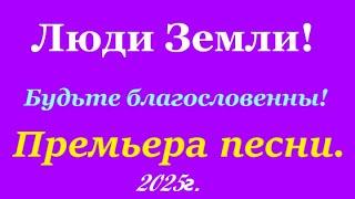 🪗«БУДЬТЕ БЛАГОСЛОВЕННЫ!»   Мира Вам и Добра! 2025.